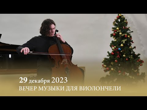 Видео: ВЕЧЕР МУЗЫКИ ДЛЯ ВИОЛОНЧЕЛИ. 29.12.2023