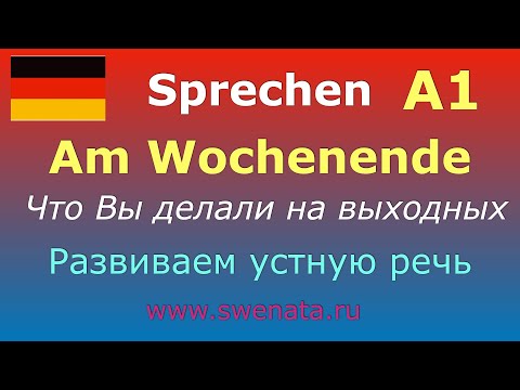 Видео: А1 Устная речь #немецкийязык #deutsch I Задаем вопрос и отвечаемI Тема: "На выходных"