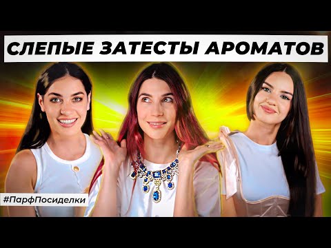 Видео: ОСЛЕПИТЕЛЬНЫЕ СЛЕПЫЕ ЗАТЕСТЫ ПАРФЮМЕРИИ: Маша и Лена  угадывают ароматы | Парфпосиделки на Духи.рф