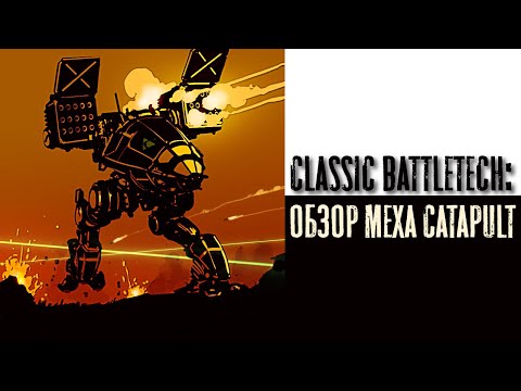 Видео: Classic Battletech: обзор "Катапульты".