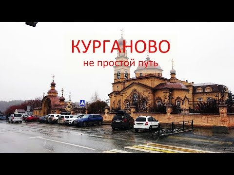Видео: #Курганово - не простой путь