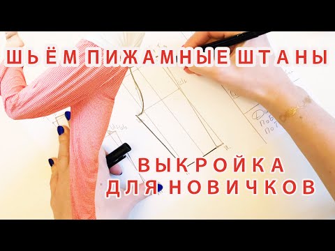 Видео: БРЮКИ НА РЕЗИНКЕ + простая ВЫКРОЙКА для новичков!