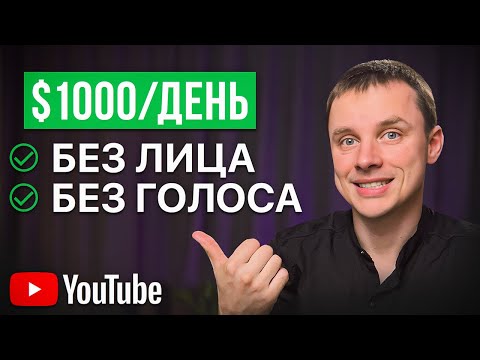 Видео: Как Зарабатывать $1000+/день на YouTube Без Лица? [С НУЛЯ]