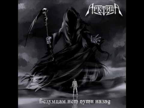 Видео: АрктидА - Безумцам Нет Пути Назад (2016)