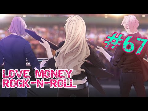 Видео: ЕЕЕЕ РОЦК! - Love, Money, Rock-n-Roll (Любовь, деньги, Рок-н-Ролл) #67