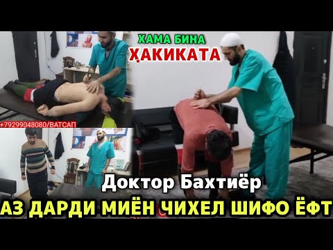 Видео: АЗ ДАРДИ МИЁН ЧИХЕЛ ШИФО ЁФТ ХАМА БИНА ХАКИКАТА ДОКТОР БАХТИЁР 2022