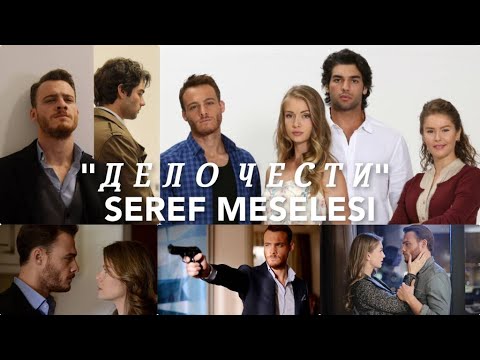 Видео: "Дело чести" / Şeref Meselesi / Йигит / Кюбра / Эмиль / Себиль