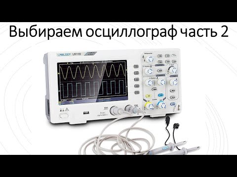 Видео: Выбираем осциллограф часть 2