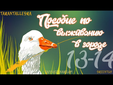 Видео: Пособие по выживанию в городе / TARANTALLEGRA / 13-14 часть / озвучка фанфика / юнмины