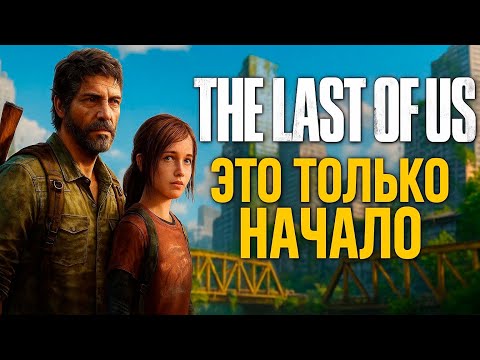 Видео: “КОГДА МИР РУХНУЛ” — прохождение The Last of Us #1