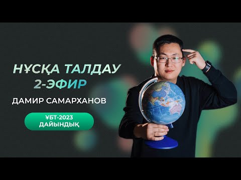 Видео: НҰСҚА ТАЛДАУ | 2-ЭФИР | ГЕОГРАФИЯ ҰБТ-2023