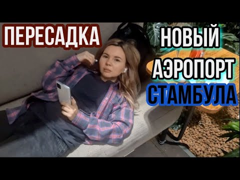 Видео: ПРИЛЕТ/ НОВЫЙ АЭРОПОРТ СТАМБУЛА. NEW  ISTANBUL AIROPORT IST/