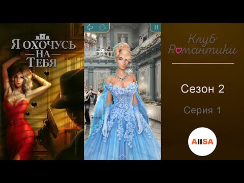 Видео: Я ОХОЧУСЬ НА ТЕБЯ - 2 сезон 1 серия / Клуб Романтики