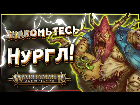 Видео: НУРГЛ Эры Сигмара. Дедушка НУРГЛ в Age Of Sigmar. Warhammer | Вархаммер Age of Sigmar