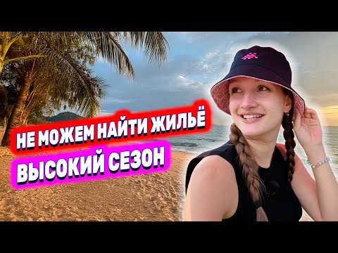 Видео: ПАТТАЙЯ 2025. НЕ МОЖЕМ НАЙТИ ЖИЛЬЕ. ЦЕНЫ ВЗЛЕТЕЛИ В ВЫСОКИЙ СЕЗОН В ТАИЛАНДЕ. ЕДЕМ НА ЭКСКУРСИЮ!