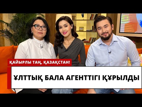 Видео: Ұлттық бала асырап алу агенттігі құрылды