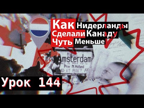 Видео: Урок 144. Как Нидерланды сделали Канаду чуть меньше. 