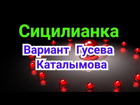 Видео: 30) Лекция. Сицилианская защита.   Вариант  Гусева--Каталымова.