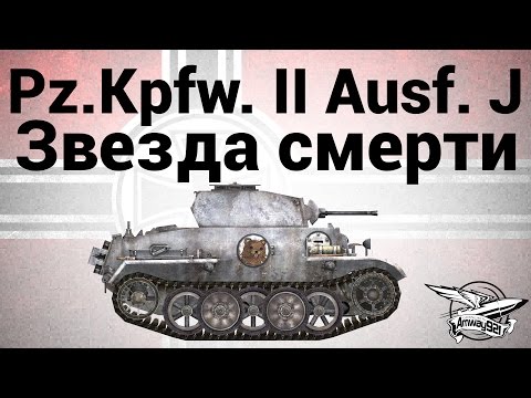 Видео: Pz.Kpfw. II Ausf. J - Звезда смерти