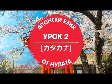 Видео: ЯПОНСКАТА азбука КАТАКАНА (カタカナ、урок 2 по ЯПОНСКИ ЕЗИК)