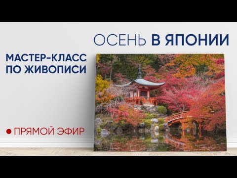 Видео: Мастер-класс по масляной живописи "Осень в Японии" 🍁