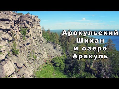 Видео: Аракульский Шихан и озеро Аракуль | Ураловед