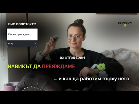 Видео: КАК НЕ ПРЕЯЖДАШ? | вие попитахте и аз отговарям + какво ям в няколко дни