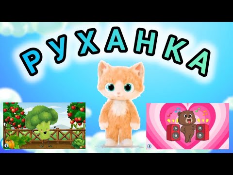 Видео: РУХАНКА для дітей -  Збірка - Фізкультхвилинка