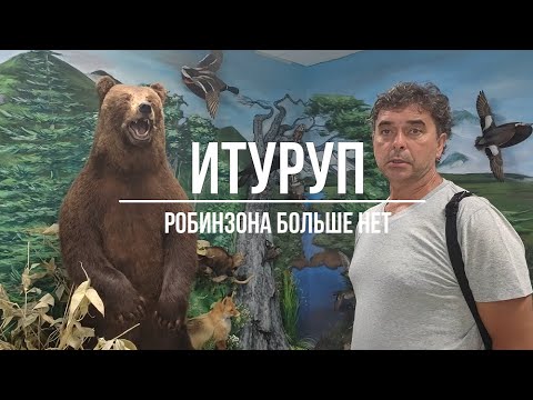 Видео: Итуруп 3 ЧАСТЬ