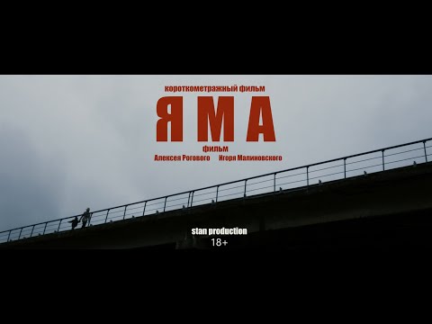 Видео: Короткометражный фильм "Яма" (2020)