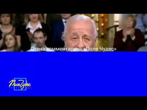 Видео: Поле чудес - выпуск от 06.03.20