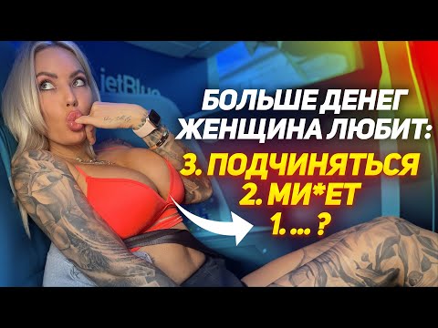 Видео: ЖЕНЩИНЫ никогда не признаются что любят ЭТО больше ЧЕМ деньги И вот почему