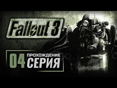 Видео: ГОНКА ПРЕСЛЕДОВАНИЯ — FALLOUT 3 / ПРОХОЖДЕНИЕ [#4]