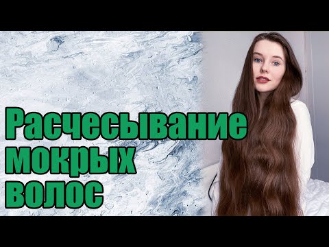 Видео: Как отрастить длинные волосы! Уход за длинными волосами. Расчесывание волос после мытья головы.