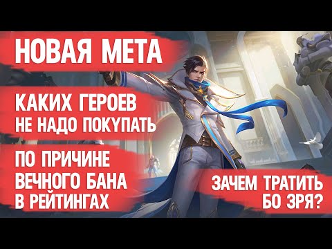 Видео: КОГО НЕ НАДО ПОКУПАТЬ ЗА 32 к \ MOBILE LEGENDS \ ПО ПРИЧИНЕ ЧАСТОГО БАНА \ НОВАЯ МЕТА МАРТА