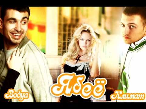 Видео: Климат & Bodya - Я б её