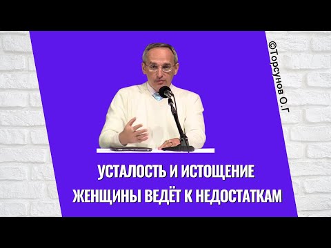 Видео: Усталость и истощение женщины ведёт к недостаткам! Торсунов лекции