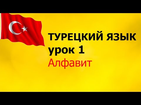 Видео: Урок 1. Турецкий алфавит