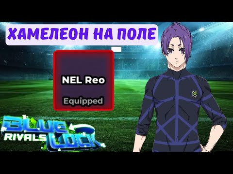 Видео: 🦎Самый УНИВЕРСАЛЬНЫЙ стиль в игре!!! Гайд на Нел Рео | Blue Lock Rivals⚽