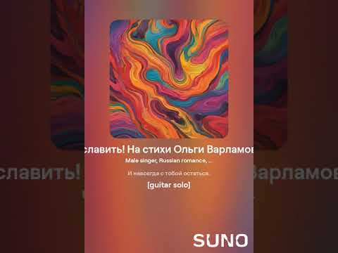 Видео: Любовь навеки буду славить!(м) На стихи Ольги Варламовой 71 от 20. 10. 2024г