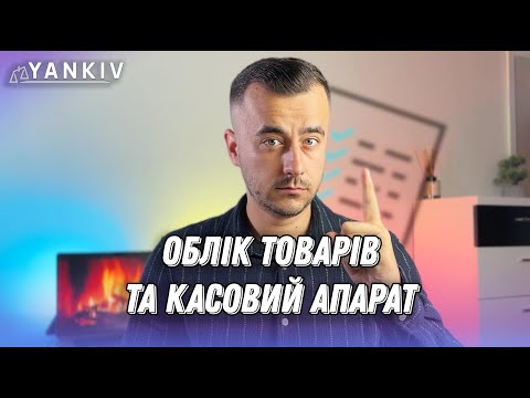 Видео: Підготуйтесь! РРО та облік товарів з 1 жовтня НЕ уникнути!