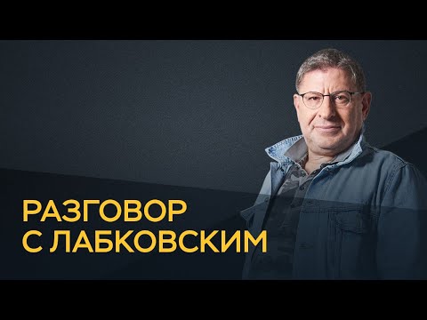 Видео: Разговариваем с Лабковским 4 часа