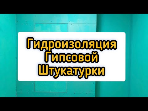 Видео: Гидроизоляция гипсовой штукатурки.
