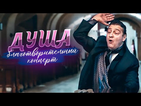 Видео: ДУША - Геннадий Хазанов (Благотворительный концерт, 1998 г.) @gennady.hazanov #юмор #самоесмешное