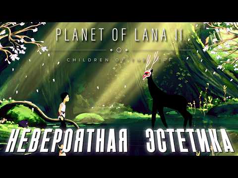 Видео: ПЛАНЕТА НЕОДНОЗНАЧНОЙ МОРАЛИ | Planet of Lana 2 | Полное прохождение