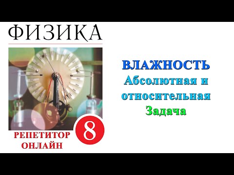 Видео: Физика 8 класс Влажность воздуха Задача