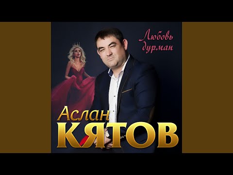 Видео: Королева моих снов
