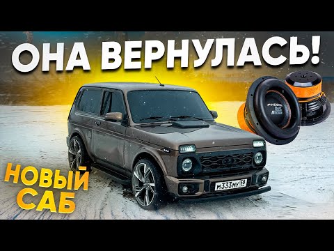 Видео: НИВА - ГЕЛИК ВЕРНУЛАСЬ! ВЛОЖИЛ ЕЩЁ 30.000РУБ. МОЩНЫЙ САБВУФЕР НА 1700 Вт. ПРОДОЛЖЕНИЕ ПРОЕКТА...