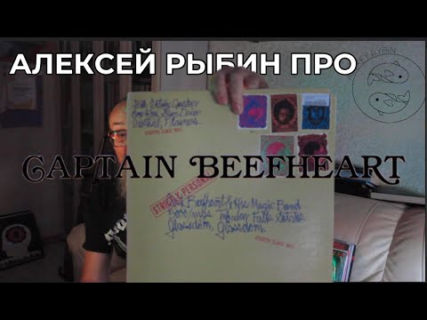 Видео: Алексей Рыбин про Captain Beefheart - Strictly Personal