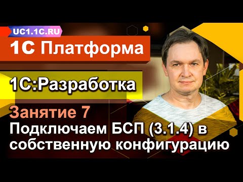 Видео: Занятие №7 - 1С:Разработка - Подключаем БСП (3.1.4) в собственную конфигурацию